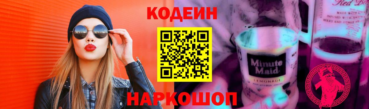 Мытищи  Кодеиновый сироп Lean напиток Lean (лин)  Codein напиток Lean (лин)  Вход с VPN 